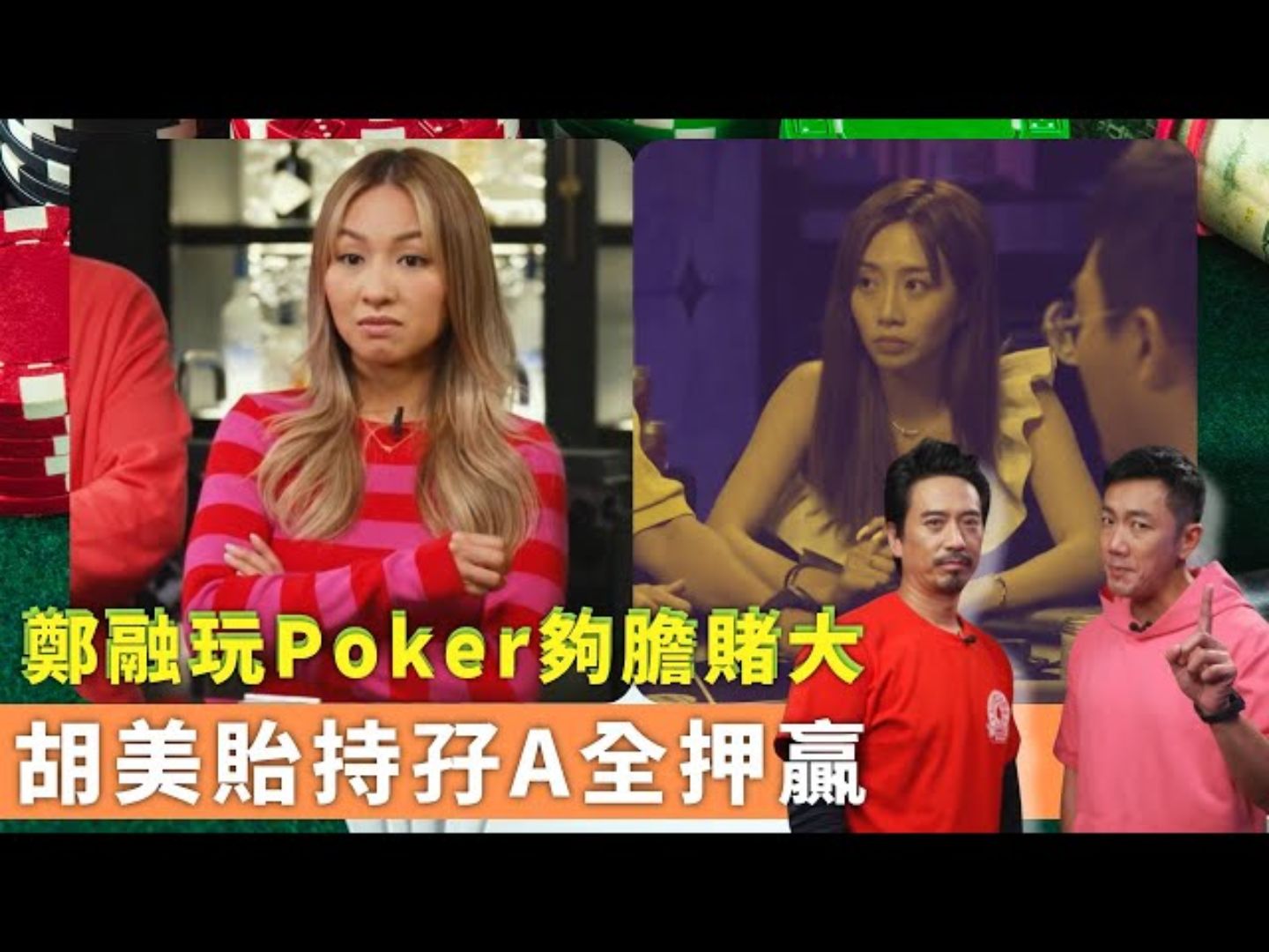 郑融玩Poker够胆賭大｜胡美贻手持AA全押贏｜铺铺Poker 郭伟亮 刘浩龙