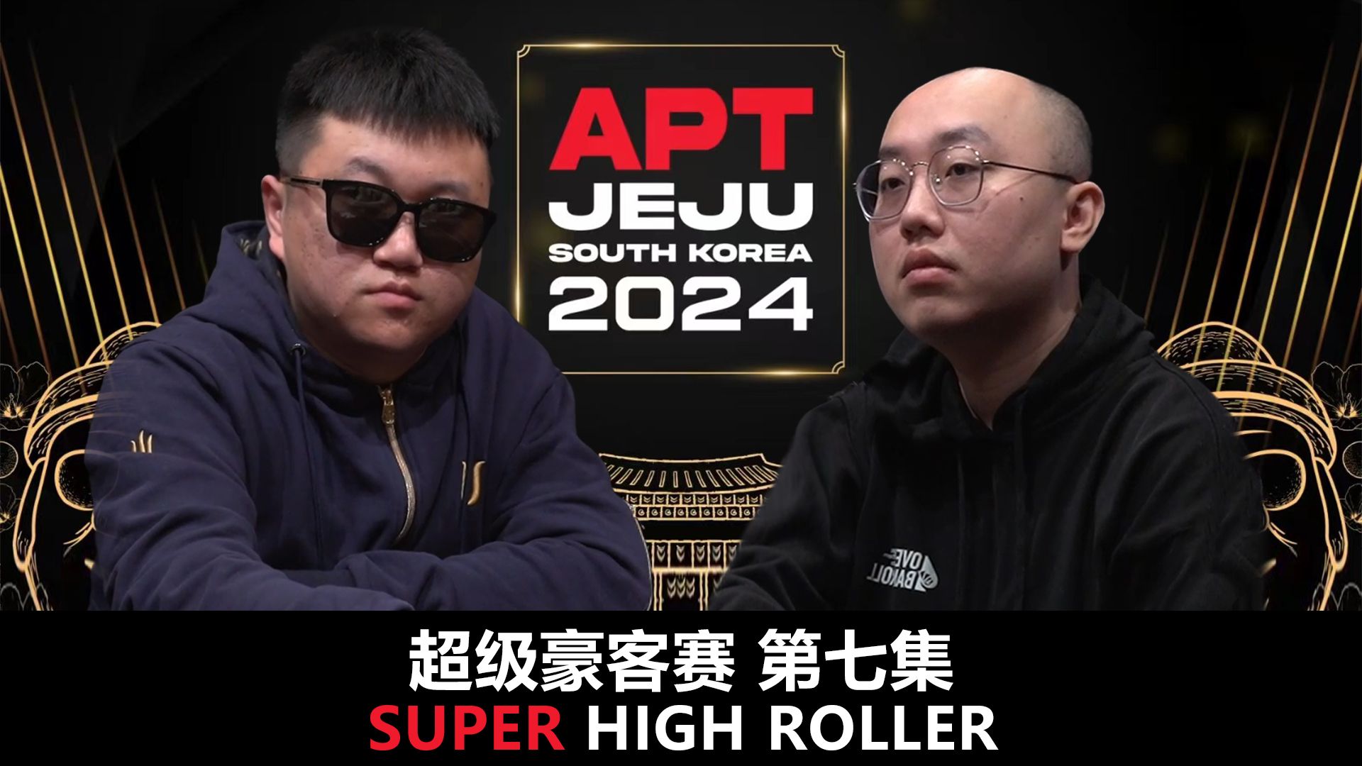 【APT2024JEJU】超豪赛第七集！随机考试！短码多少BB可以ALLIN？随着盲注升高大家终于坐不住了！