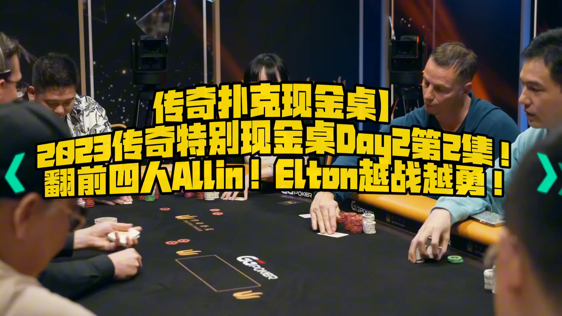 【传奇扑克现金桌】2023传奇扑克特别现金桌Day2第2集！翻前四人Allin！Elton越战越勇！