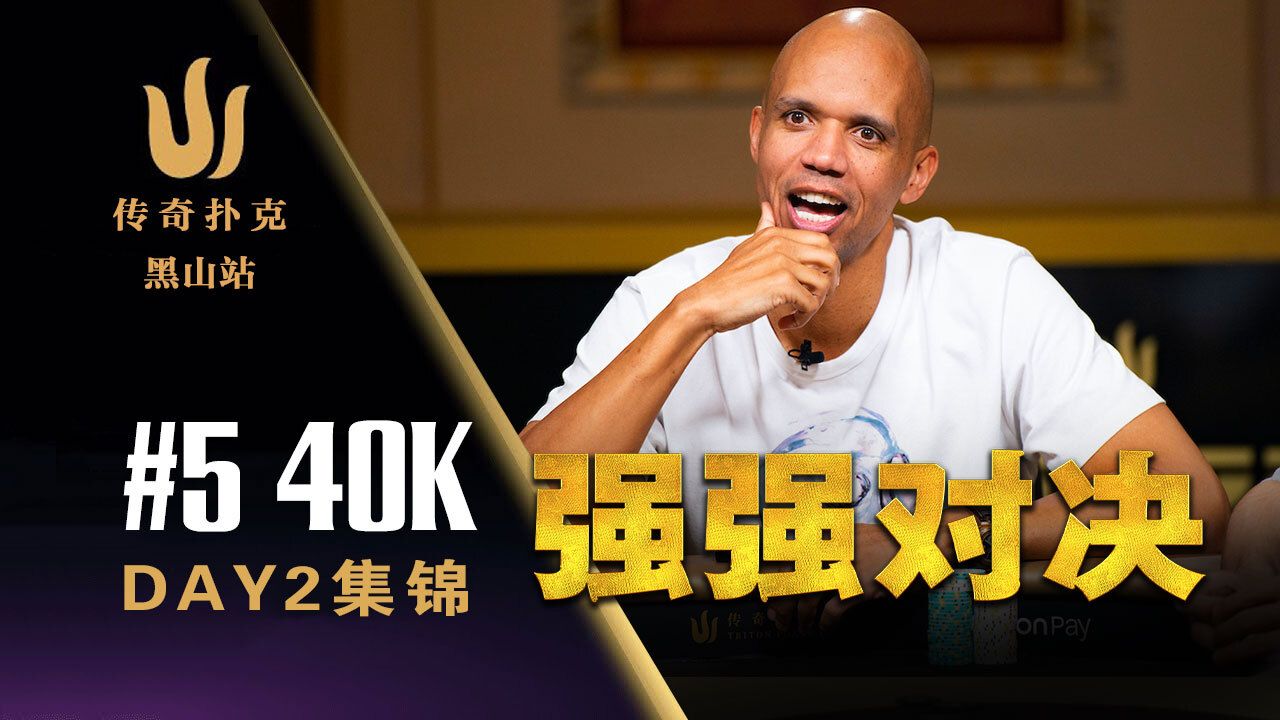 2024 传奇扑克黑山站｜Phil Ivey、丹尼唐都在！赛事五40K赏金赛中文解说直播集锦