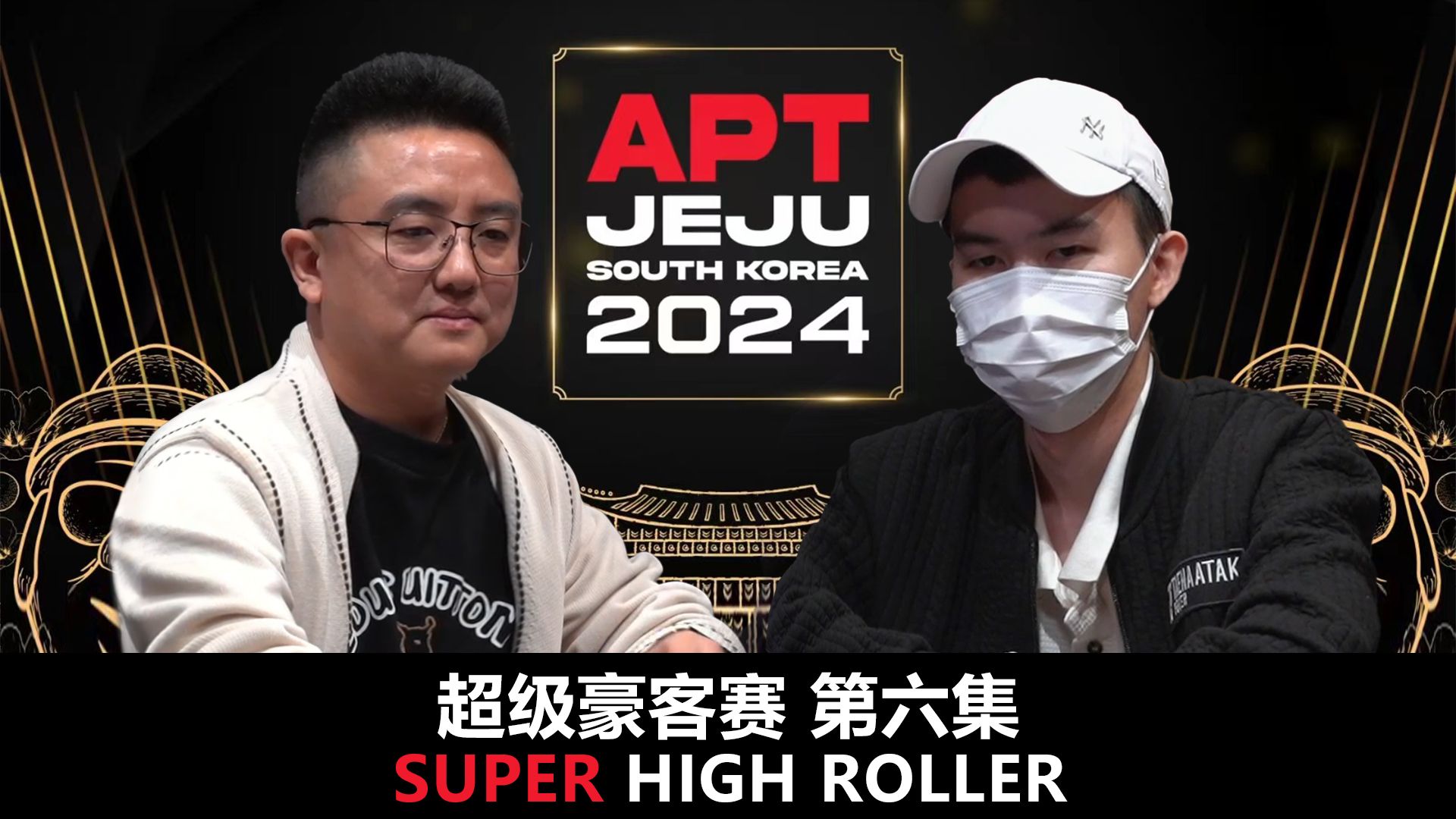 【APT2024JEJU】超豪赛第六集！随着盲注升高大家终于坐不住了！首届CPG冠军杨崇贤惨遭淘汰！
