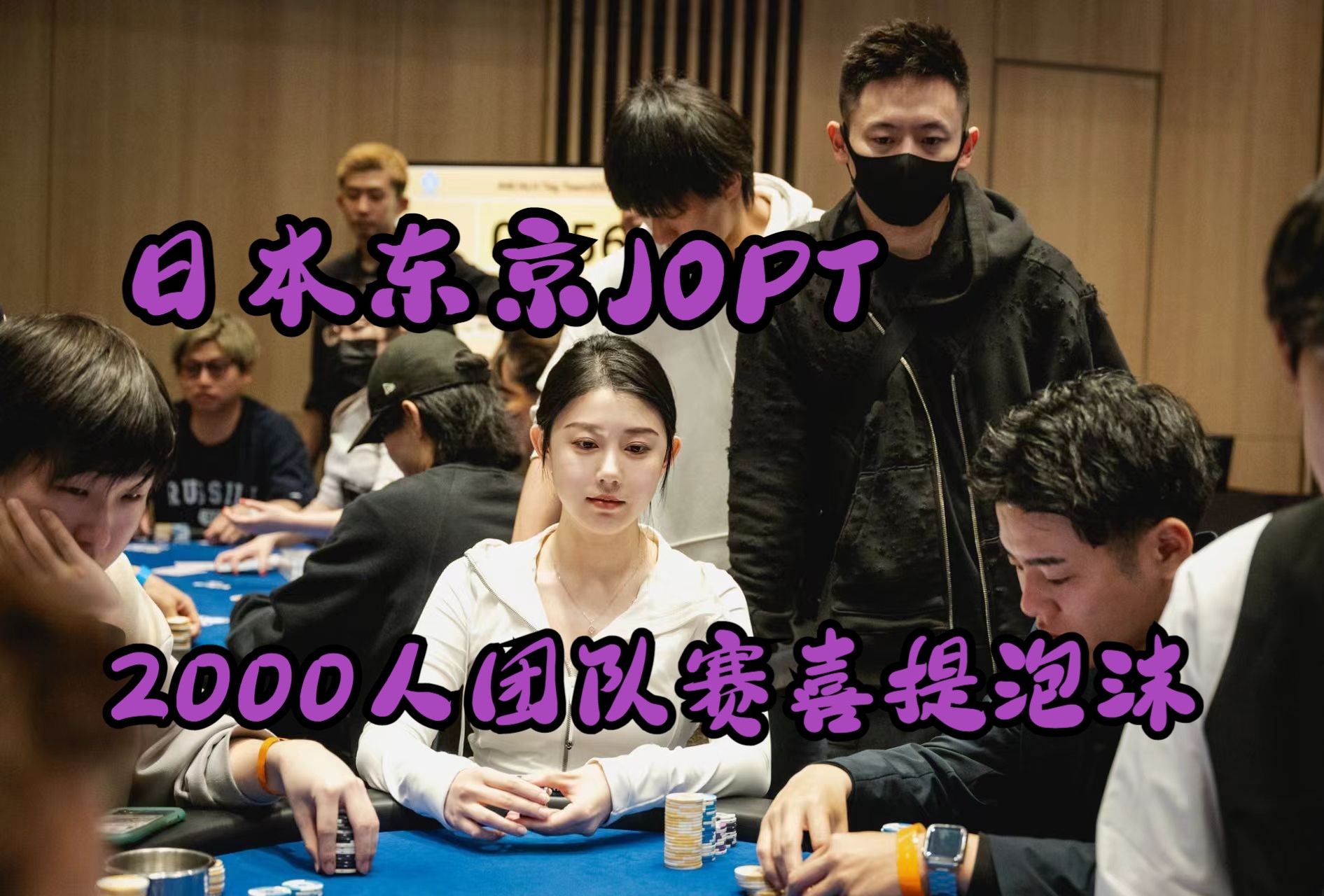 第 8 集Vlog-闪现日本东京JOPT，落地先参加一场团队赛吧