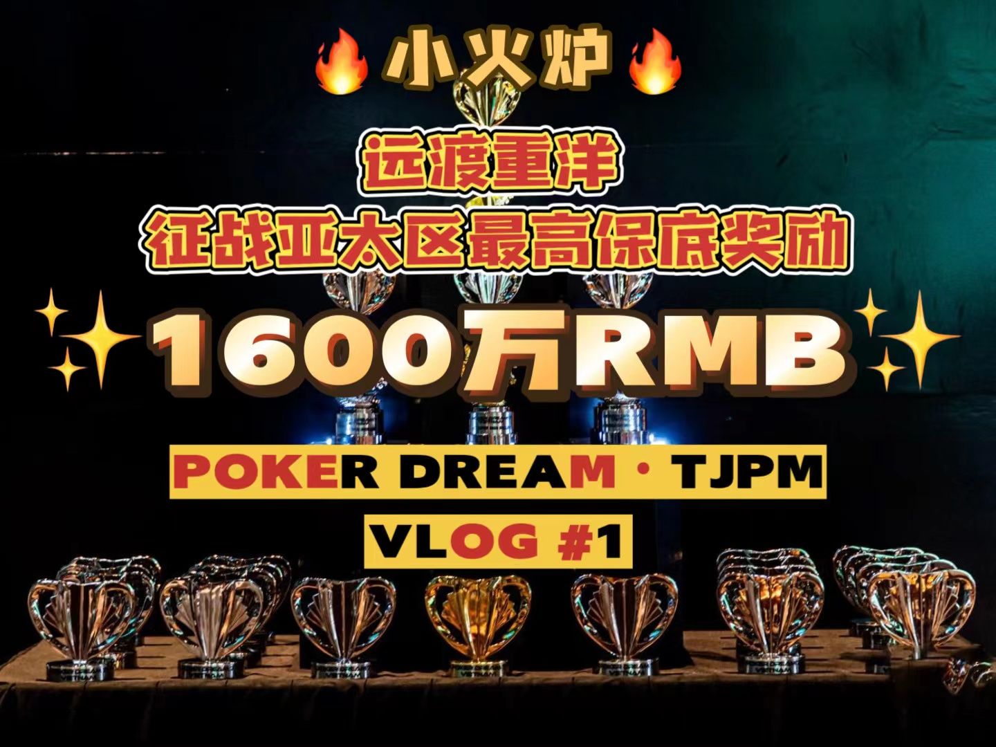 【小火炉德州扑克】史上亚太最高保底 第一集
