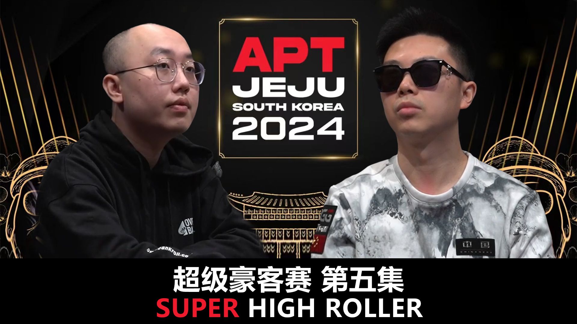 【APT2024JEJU】超豪赛第五集！中国选手蒲蔚然的怪兽AA选择直接ALLIN！