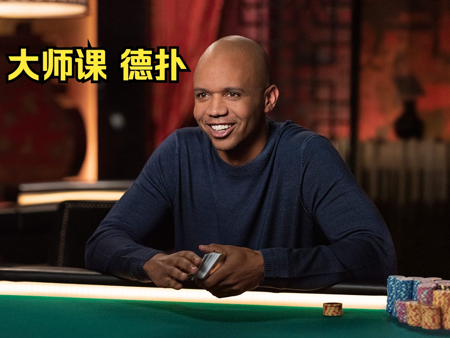 [Master Class][大师课] Phil Ivey 德州扑克 5