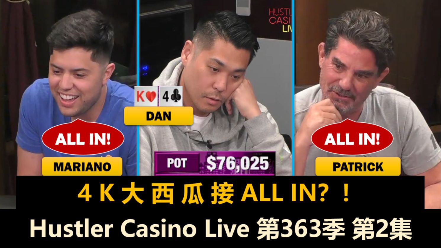 Dan接近80%入池率，Rampage一直短码推推乐？！Hustler Casino Live 第363季第2集 德州扑克