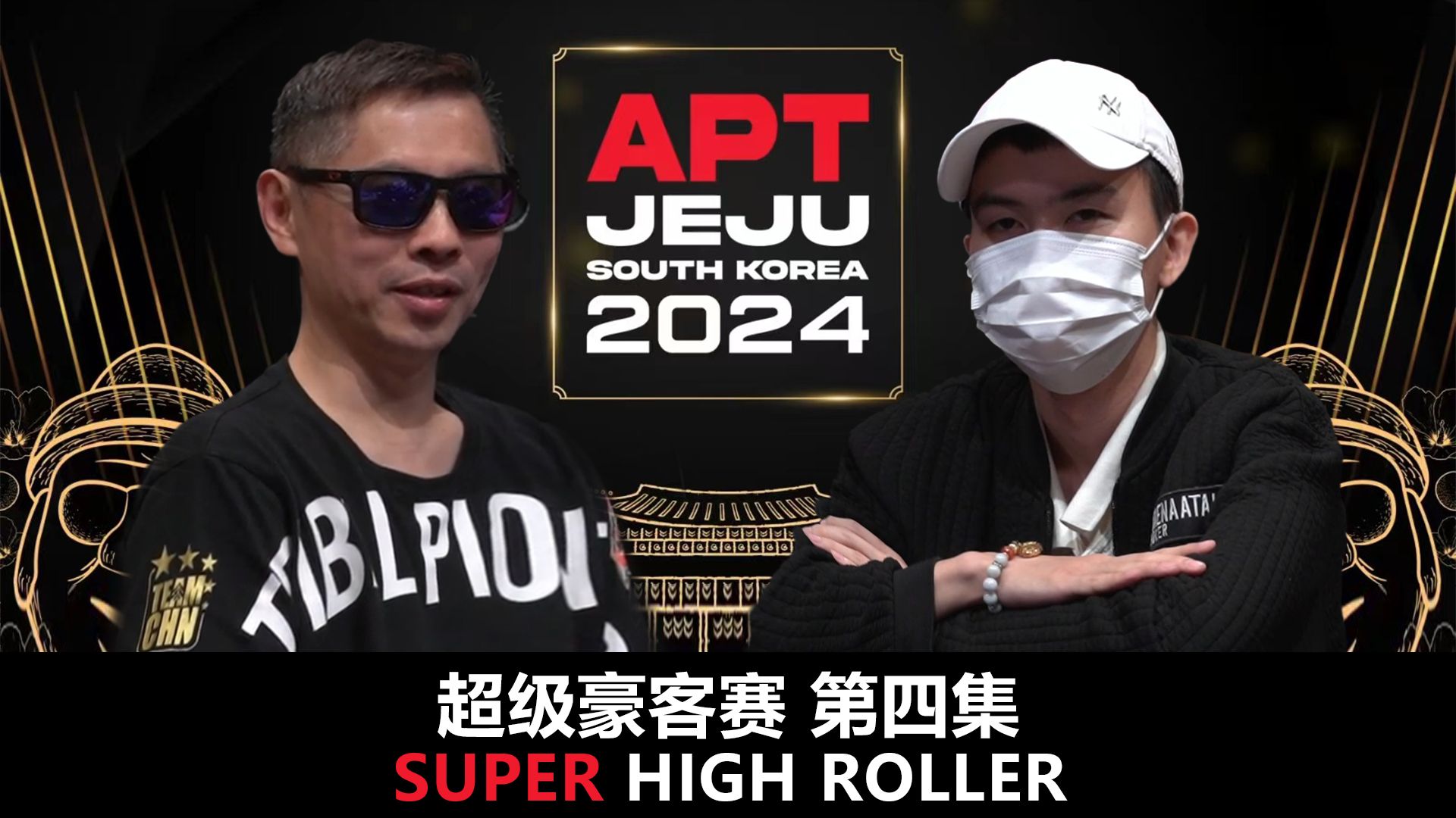 【APT2024JEJU】超豪赛第四集！AA应该怎么打？JEFFREY LO继续拿怪兽牌！