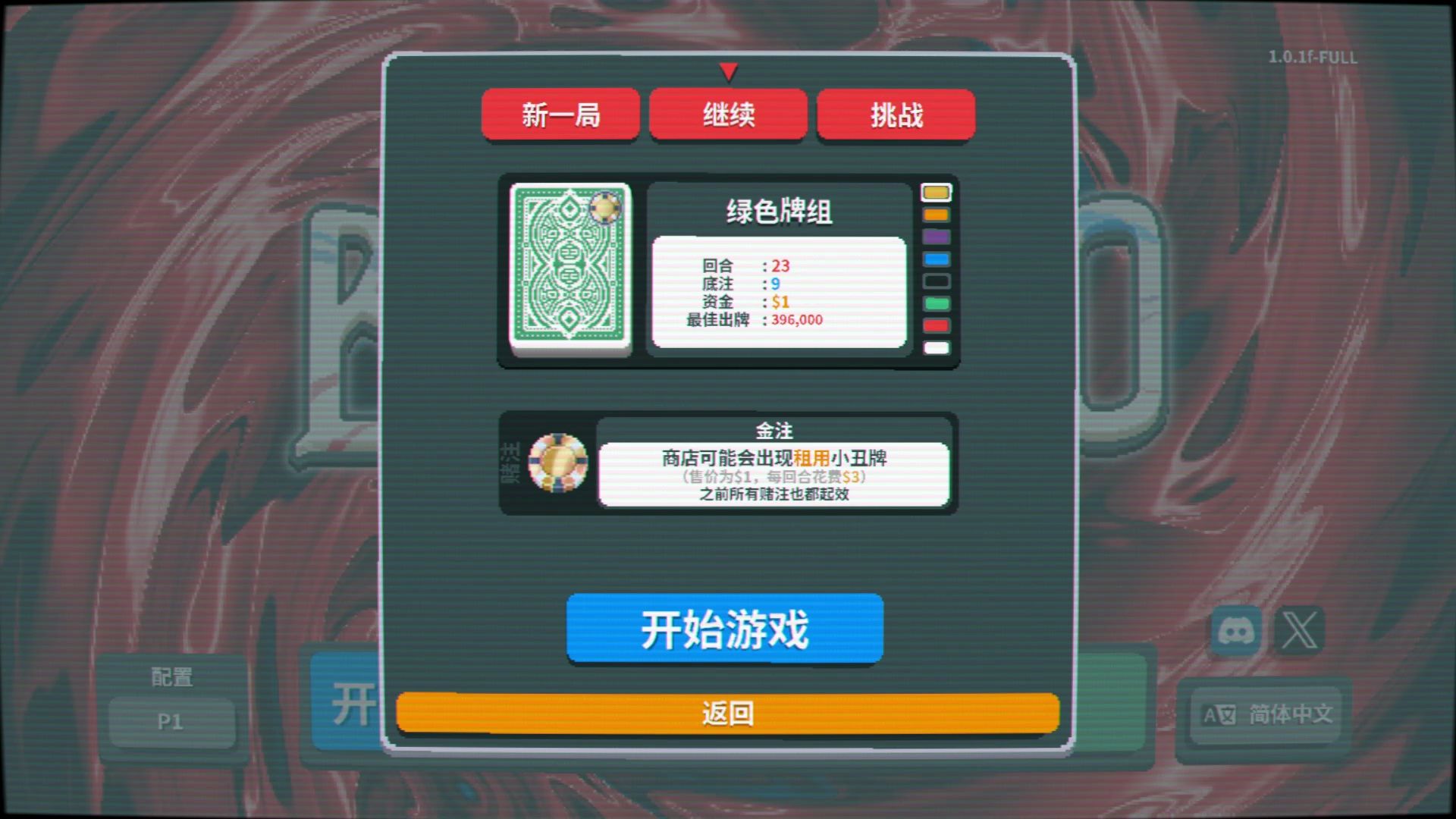 【实况】小丑牌 124 绿色牌组金注【肉鸽】【Balatro】
