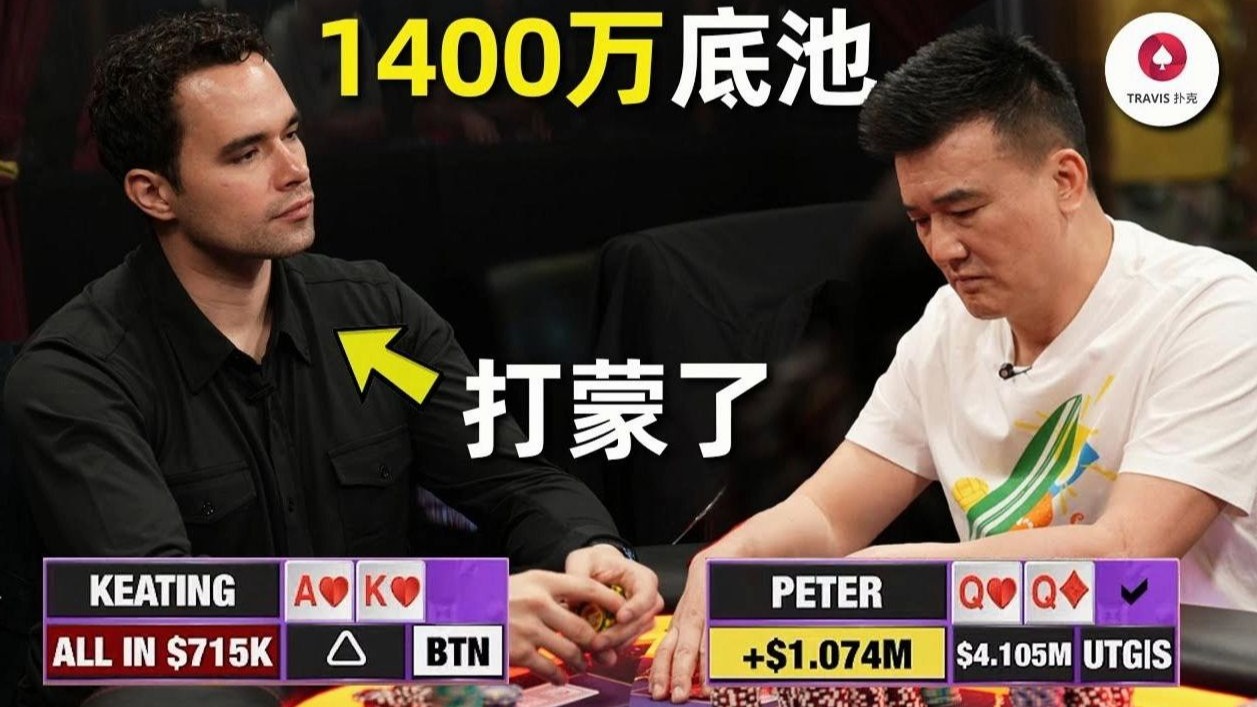 德州扑克 中国老板Peter靠什么赢了2100万? 99%的人会说他只是运气好，3手牌看懂他才是那个最会剥削的人！