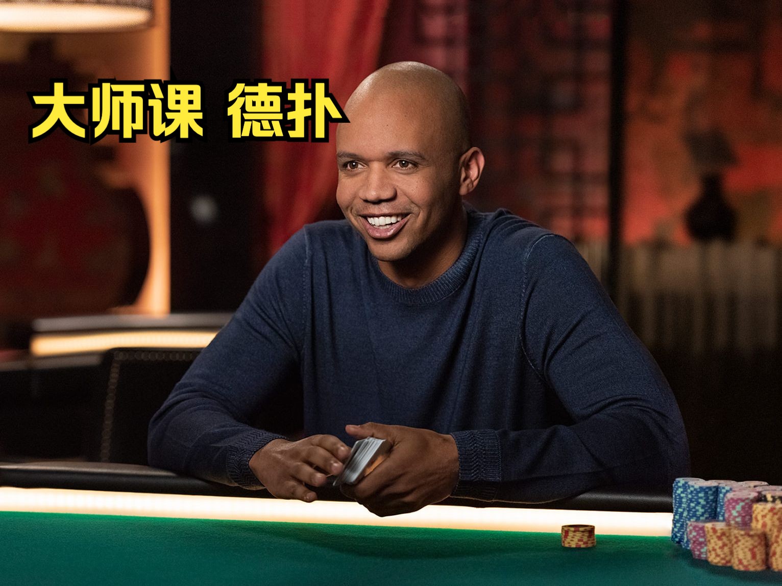 [Master Class][大师课] Phil Ivey 德州扑克 6