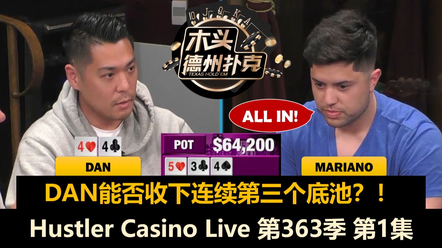 最狂野的赏金游戏！Mariano, Dan, Rampage, Jungleman！Hustler Casino Live 第363季第1集 德州扑克