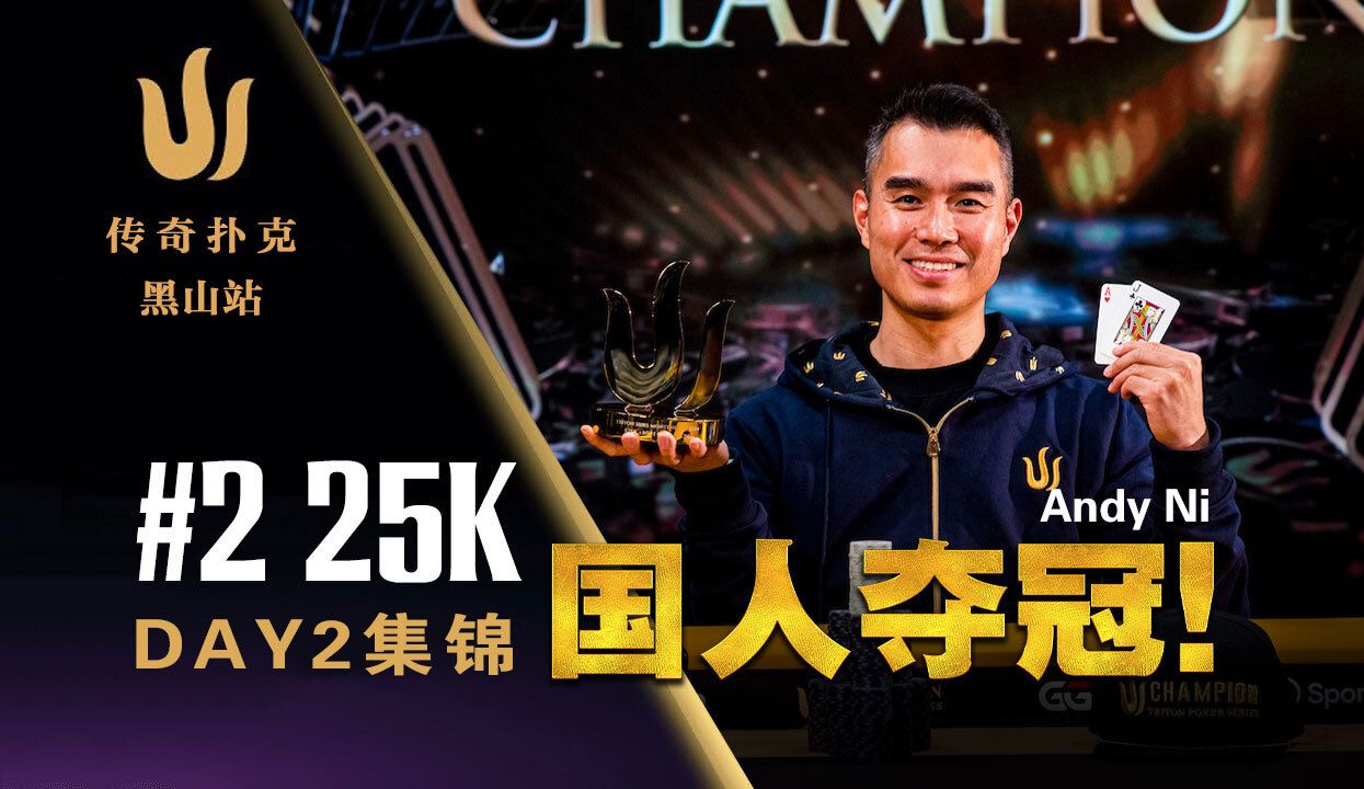2024 传奇扑克黑山站｜国人Andy Ni夺首冠！赛事二中文解说直播集锦