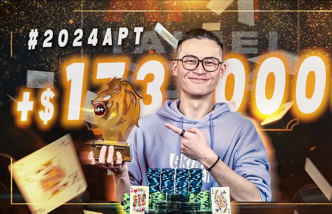 赢了！查理首冠！APT冠軍173萬台幣的德州撲克錦標賽！（3/3）