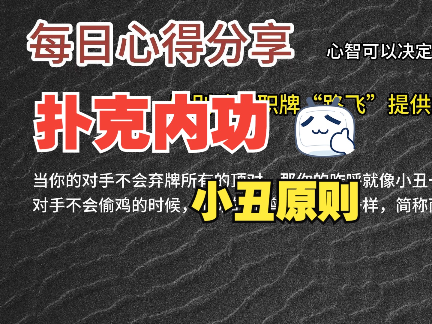 每日心得分享，职牌路飞大大的心法，内功-心智，决定我们的扑克上限-33-小丑原则