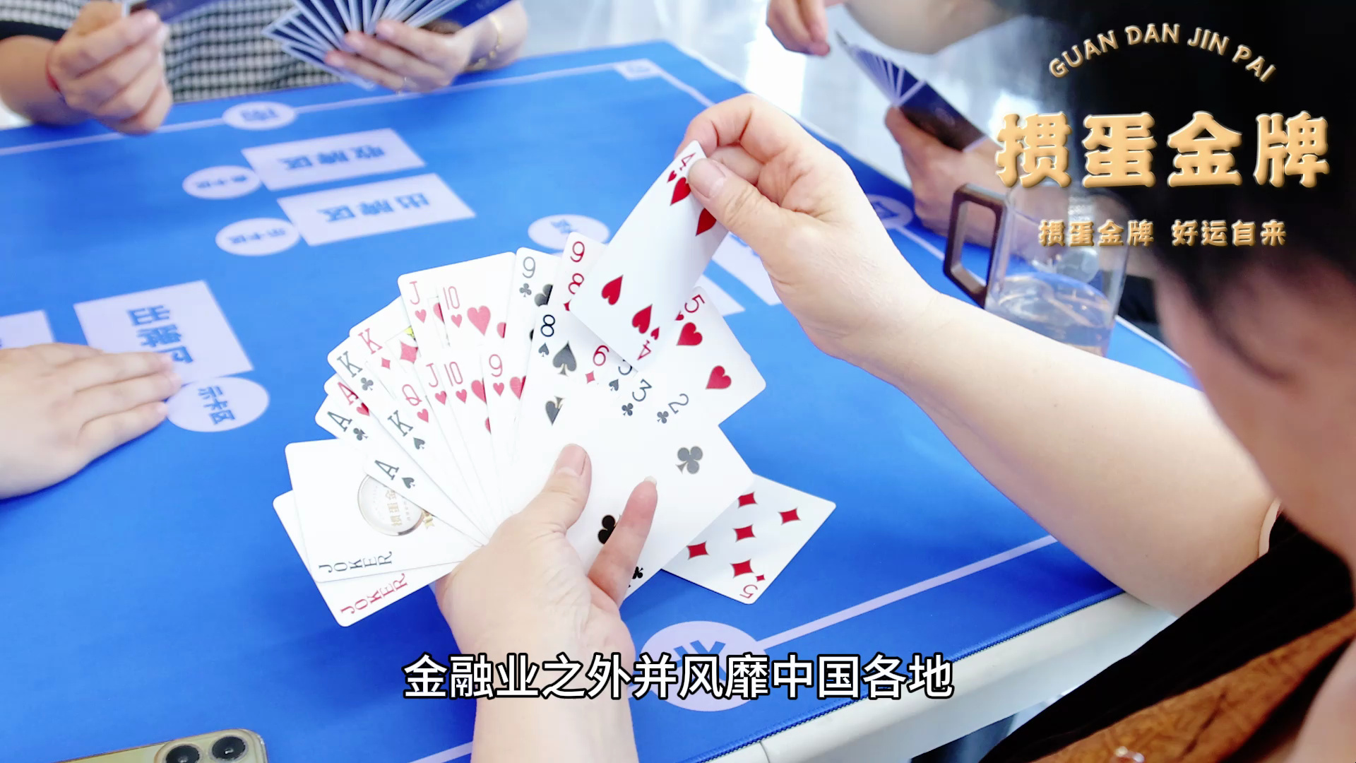 美国媒体惊叹：中国“掼蛋”如何席卷全国？