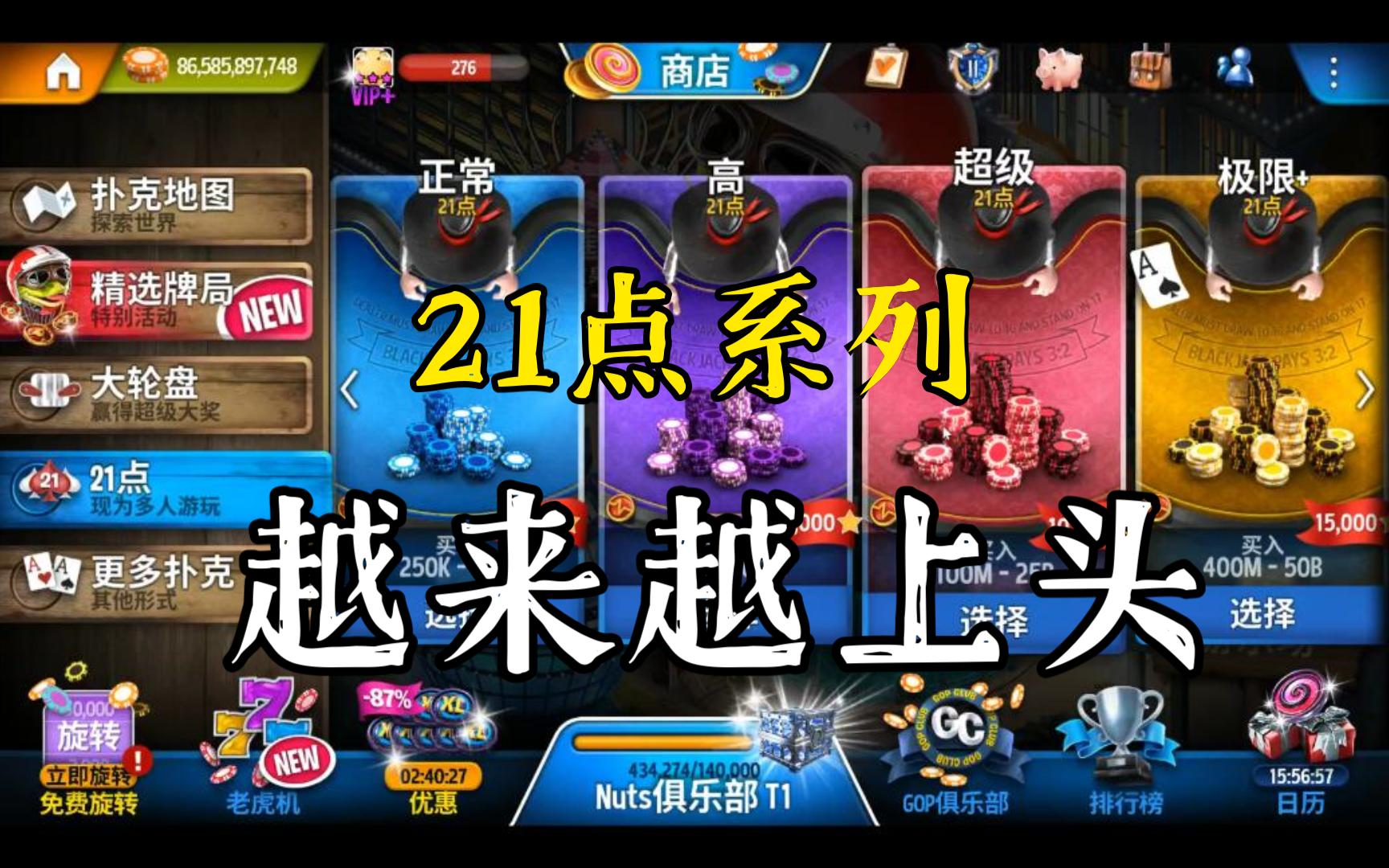 越打越上头的21点