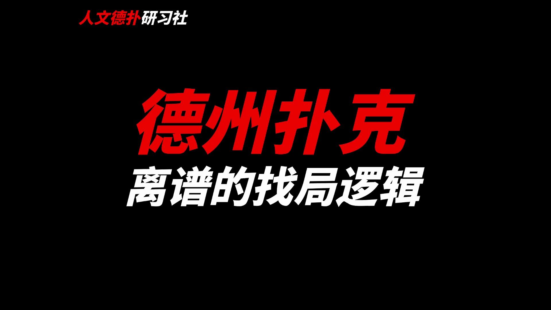 德州扑克那些离谱的找局逻辑（重新上传）
