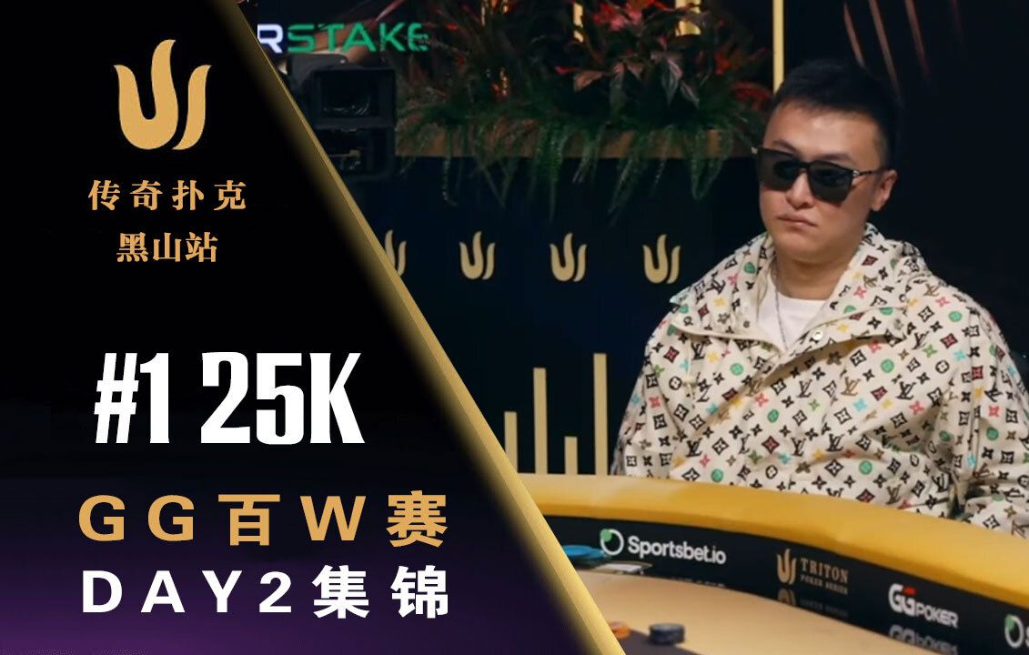 2024 传奇扑克黑山站｜丁彪闯FT，MoneyMaker运气顶天，奇迹再现｜GG百w赛中文解说直播集锦
