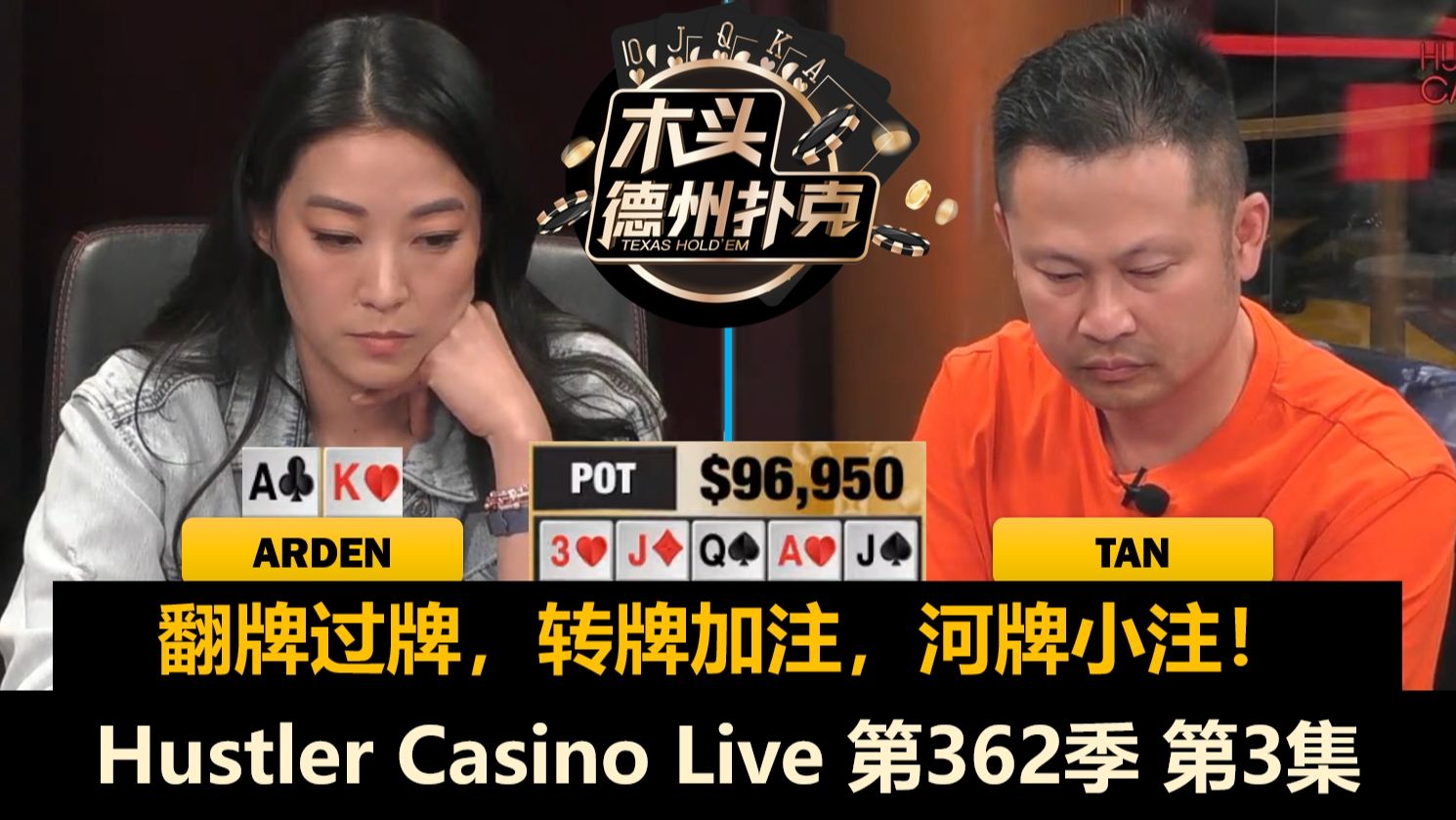 轮流发病？Arden再遇敌我JJ！Hustler Casino Live 第362季第3集(完) 德州扑克