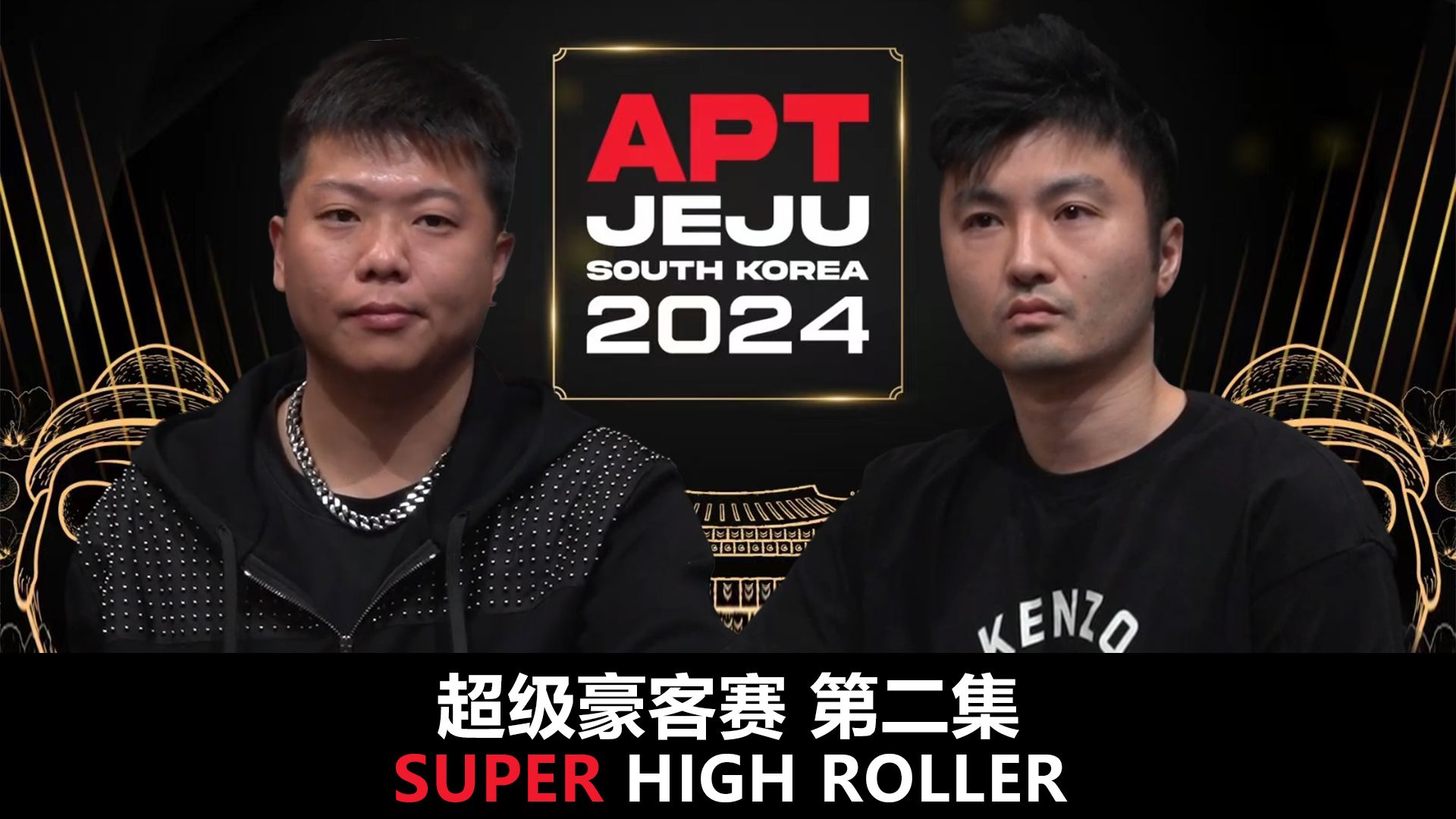 【APT2024JEJU】超级豪客赛！在线考考粉丝！7个BB这时候应该怎么打？