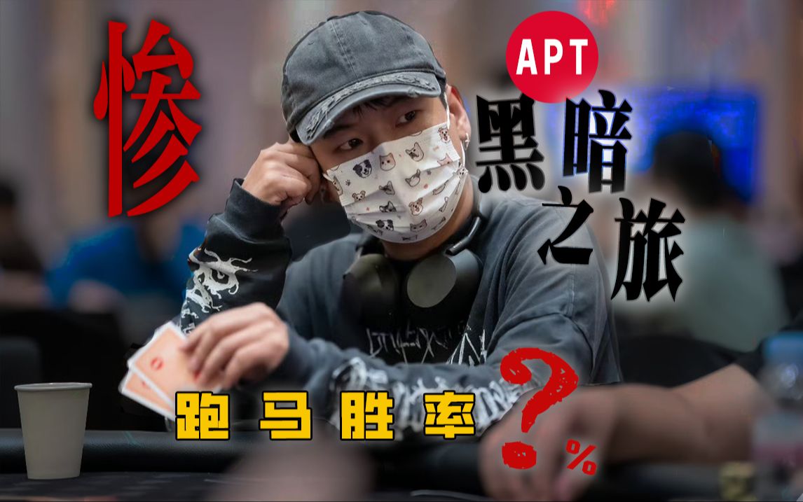 [2024济州APT]跑 马 鬼 才 小 刘（APT全纪录）