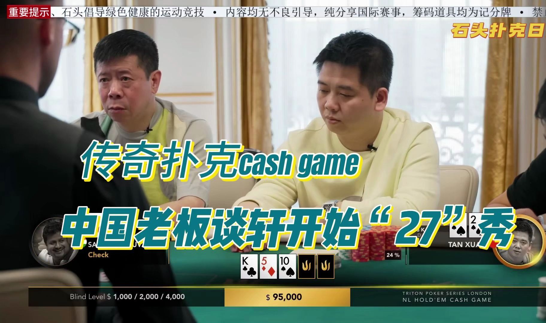传奇扑克cash game伦敦站（6）中国老板谈轩开始“27”秀