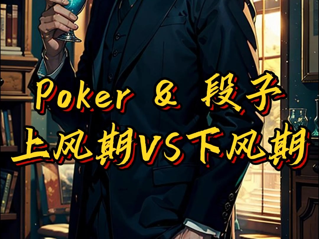 上风期的你VS下风期的你