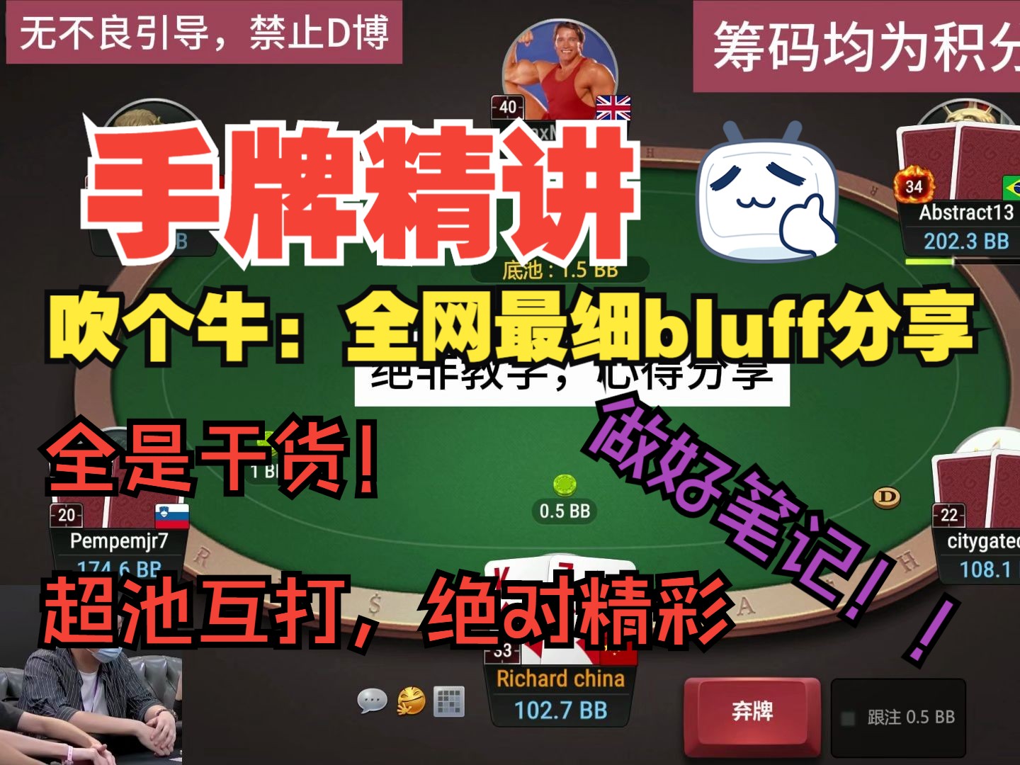 超池互打！吹个牛：全网最细bluff分享，全是干货，做好笔记