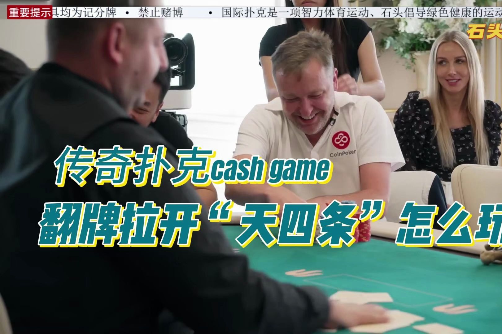 传奇扑克cash game伦敦站（5）翻牌拉开“天炸弹”怎么玩？