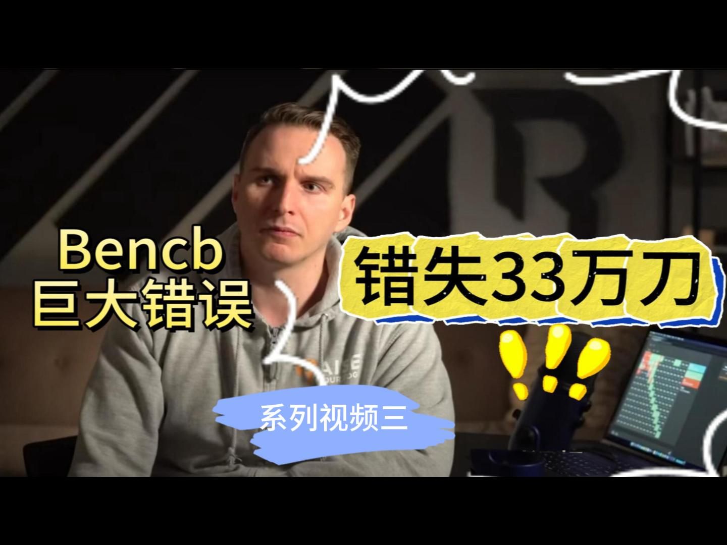 Bencb的巨大错误系列视频（三）
