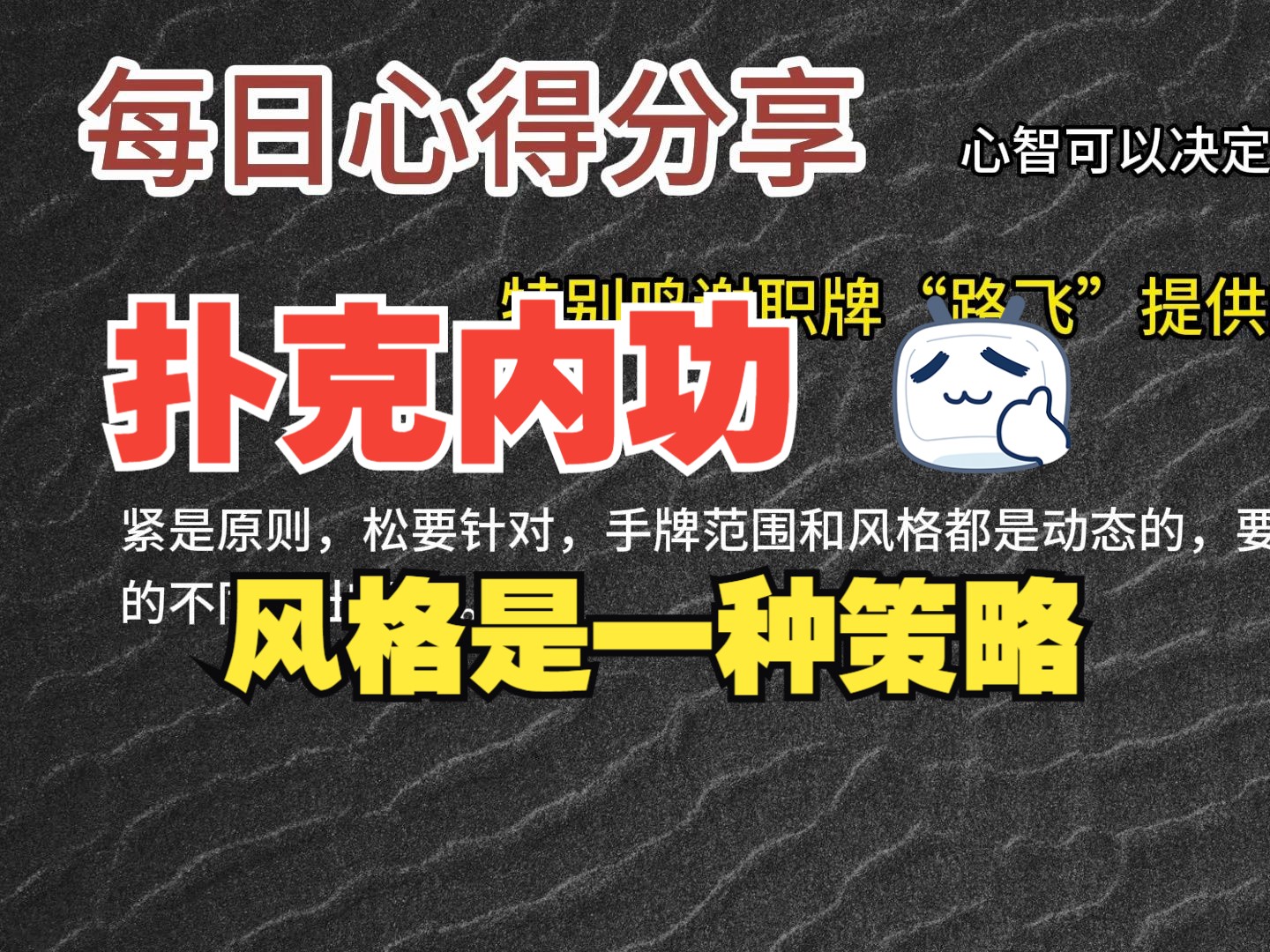 每日心得分享，职牌路飞大大的心法，内功-心智，决定我们的扑克上限-32-风格是一种策略