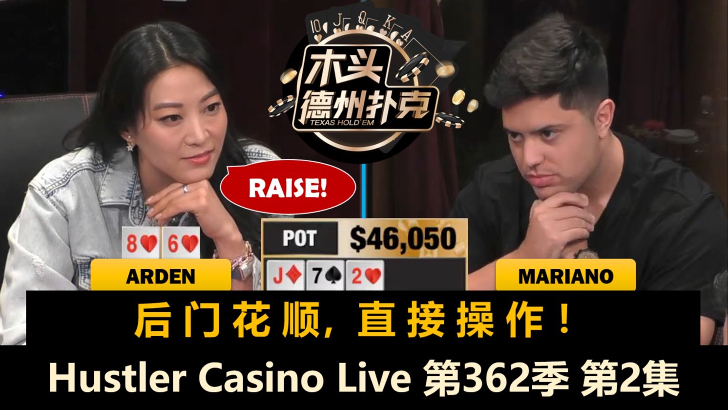 Arden：“站立游戏太好玩了！”Hustler Casino Live 第362季第2集 德州扑克