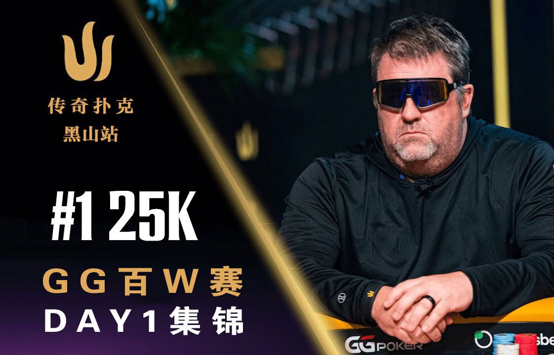 2024 传奇扑克黑山站｜25K GG百w赛，越南小哥各种操作｜中文解说直播集锦