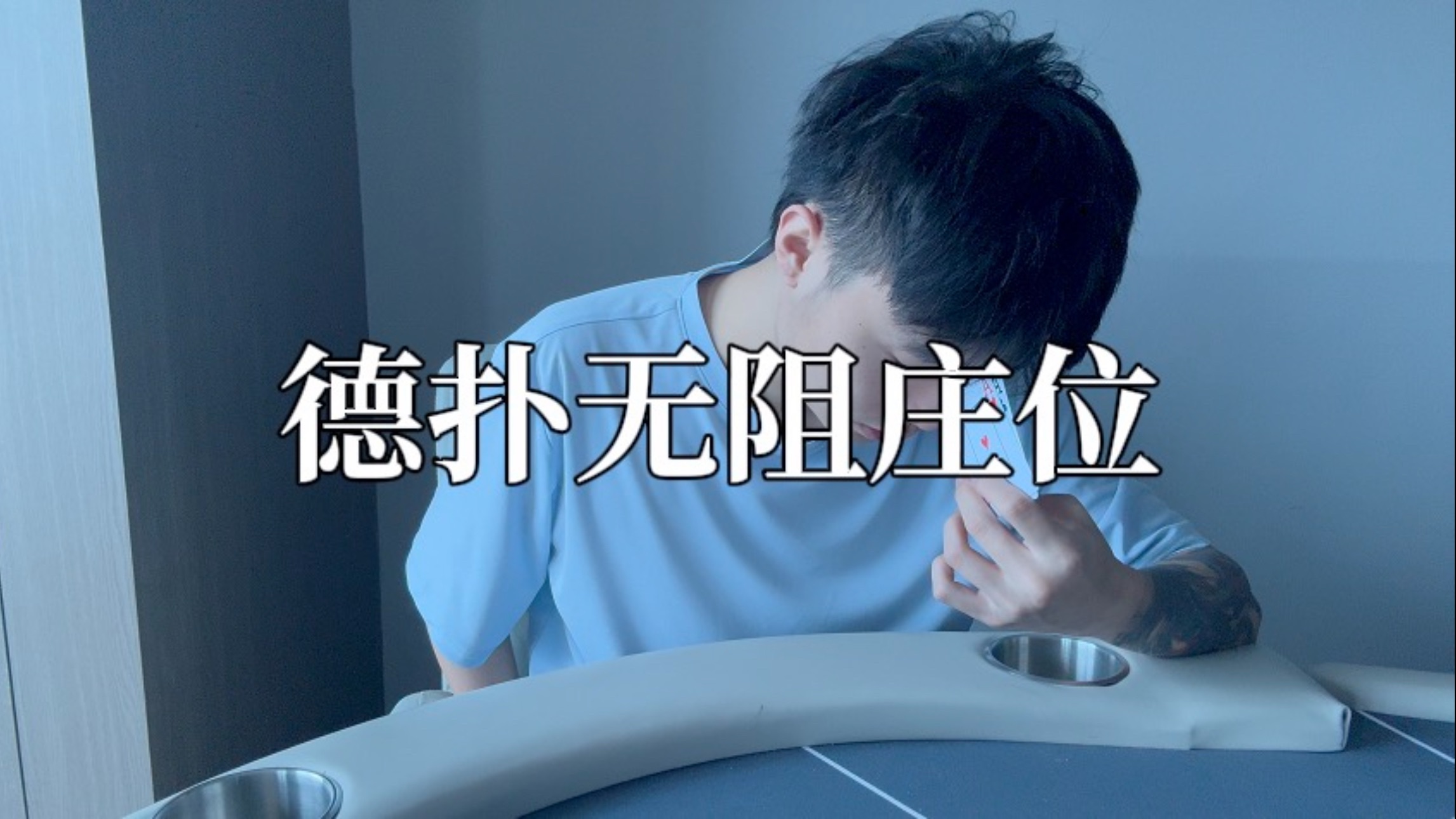 德州扑克无阻庄位