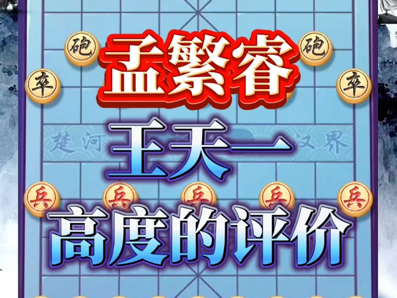 孟繁睿和王天一，这盘棋局很精彩，年龄很小，得到了王天一跟许银川的高度评价#下棋的手法和技巧 #象棋思路与技巧