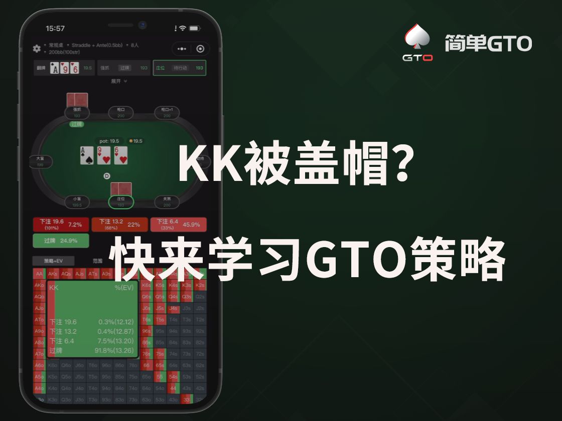 KK被盖帽怎么办，GTO学习策略帮您复盘