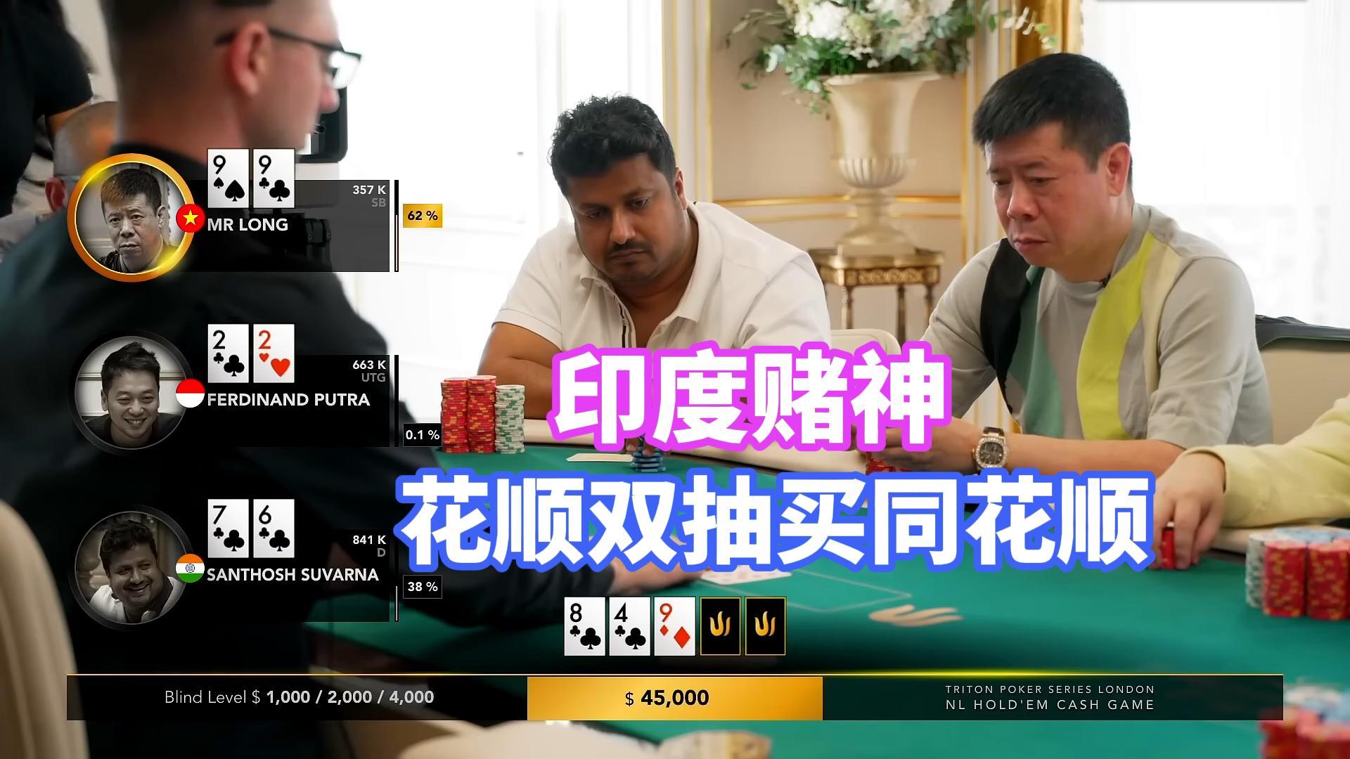 4个3的炸弹开局！还有印度赌神花顺双抽对撞顶级三条9