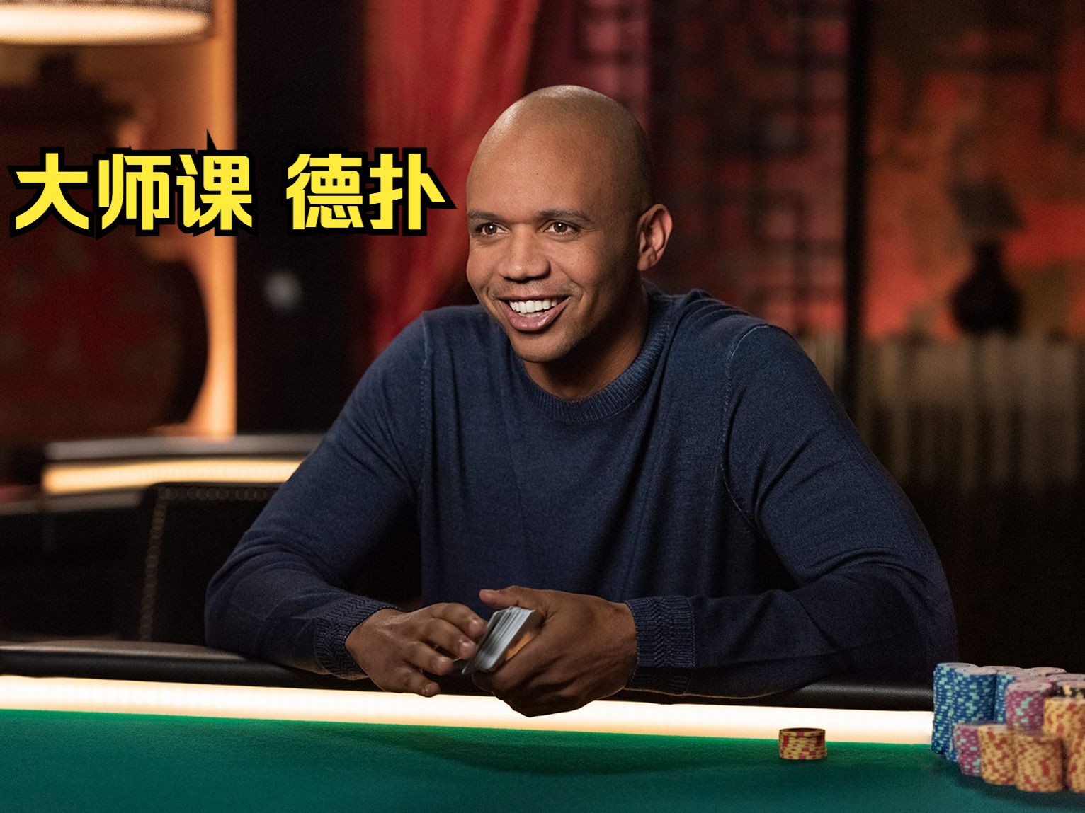 [Master Class][大师课] Phil Ivey 德州扑克 4