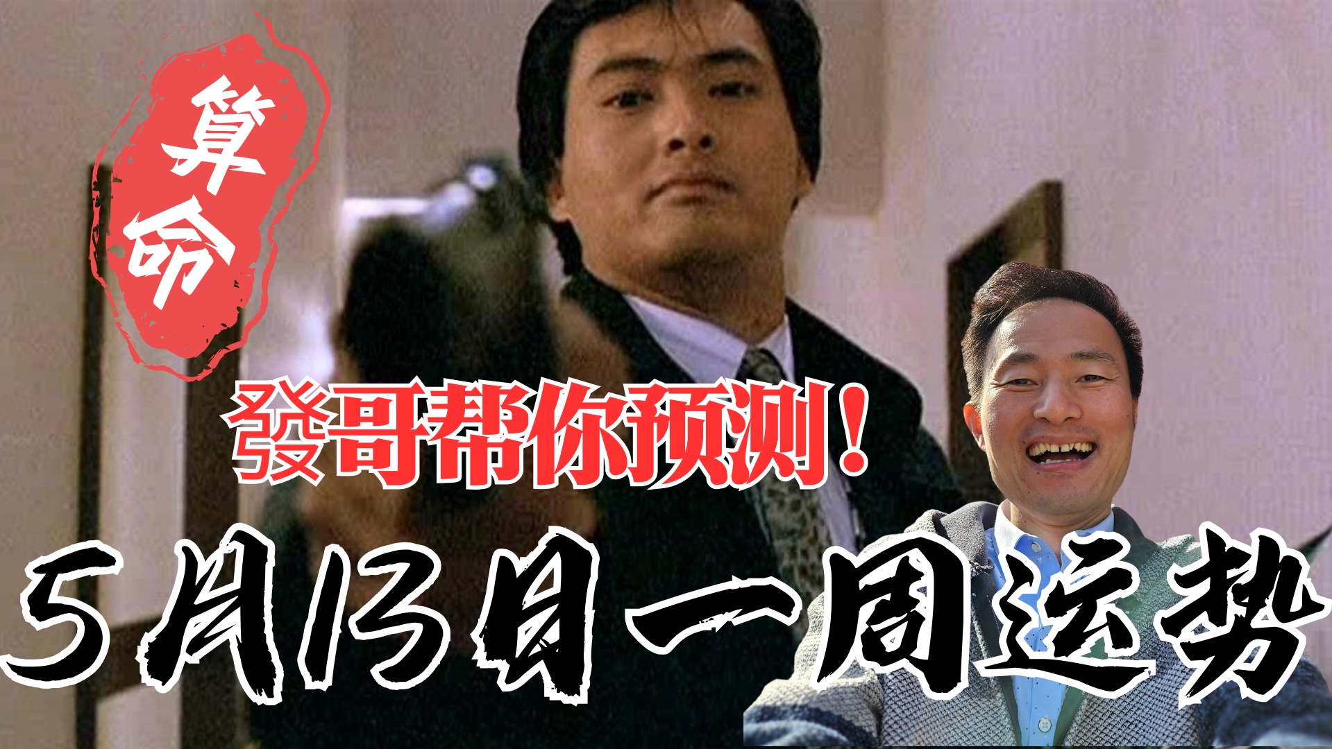 发哥帮你预测运势如何