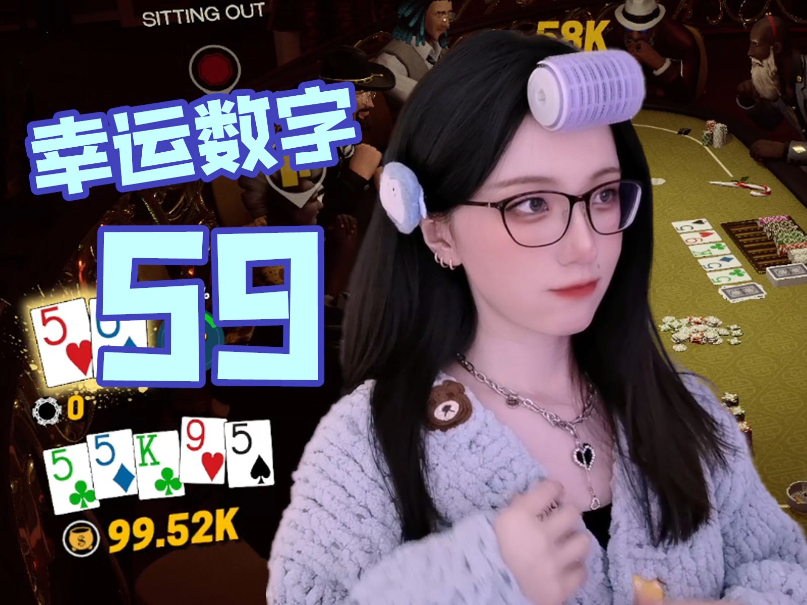 59是今天的幸运数字！【御沐真德州扑克】第14天