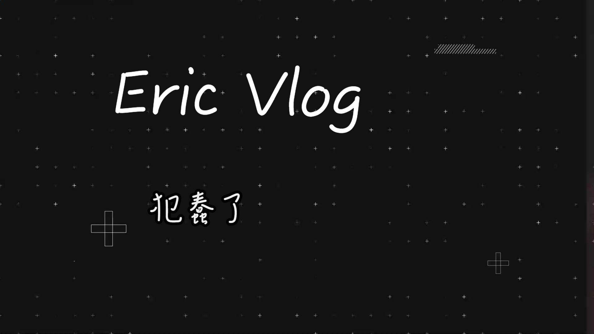 【ERIC_VLOG】 #85【蠢】