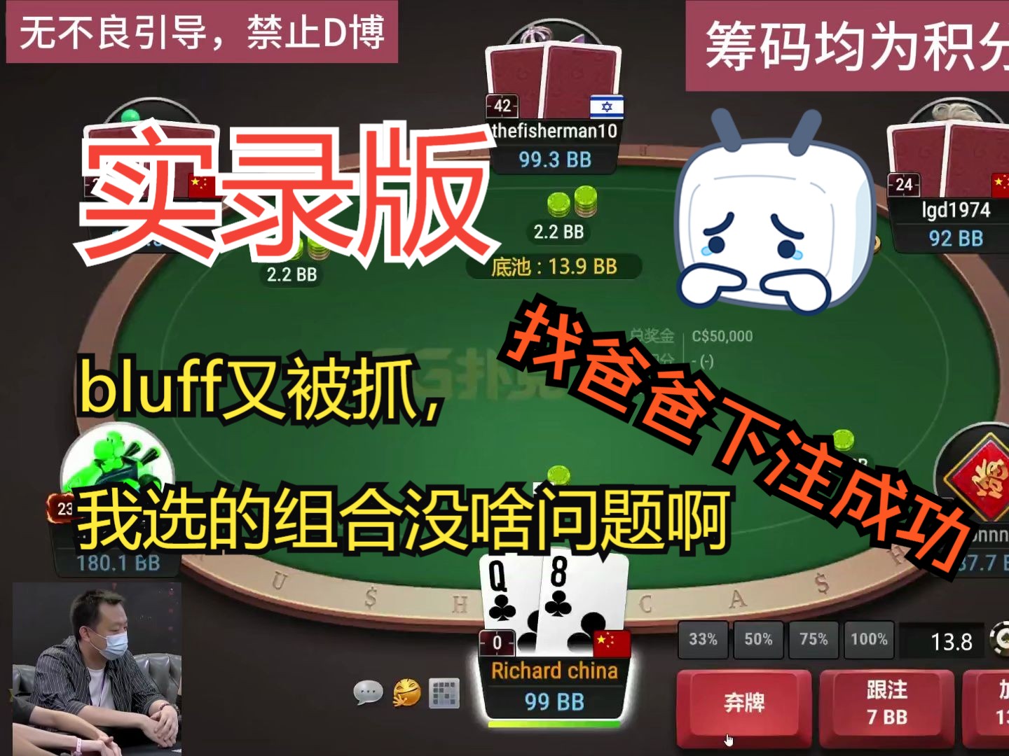 bluff又被抓，我选的组合没啥问题啊，靠！实录版本，找爸爸下注成功