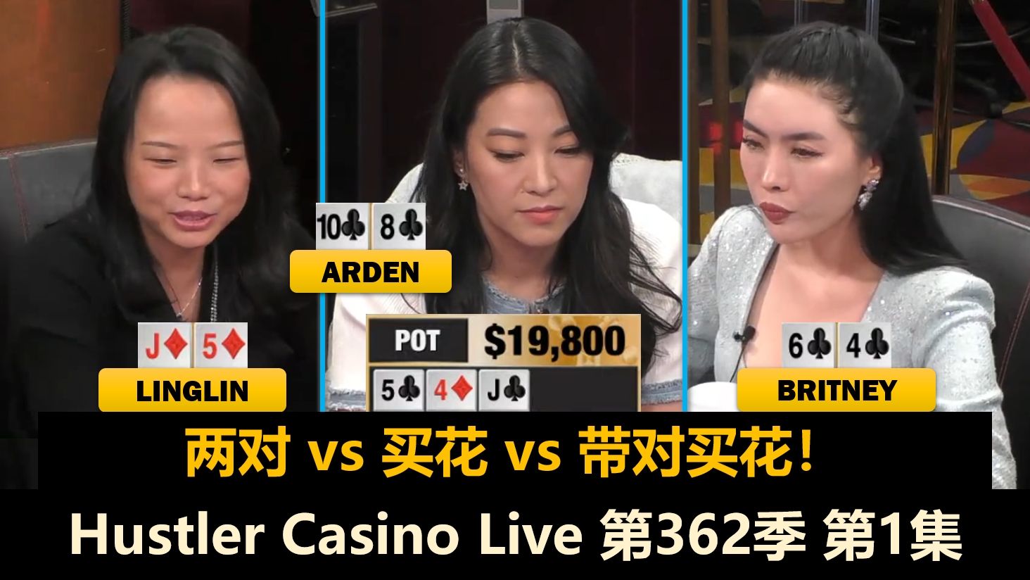 Arden又来了！Mariano, Britney, Linglin, Mike X！Hustler Casino Live 第362季第1集 德州扑克