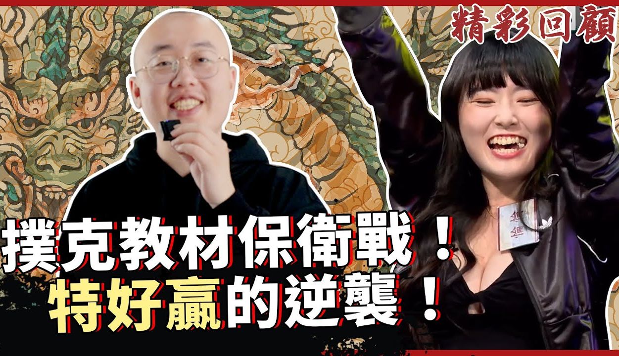 扑克教材保卫战！特好赢队逆袭！惀惀笑容太可爱！《ALL硬》 直播精华
