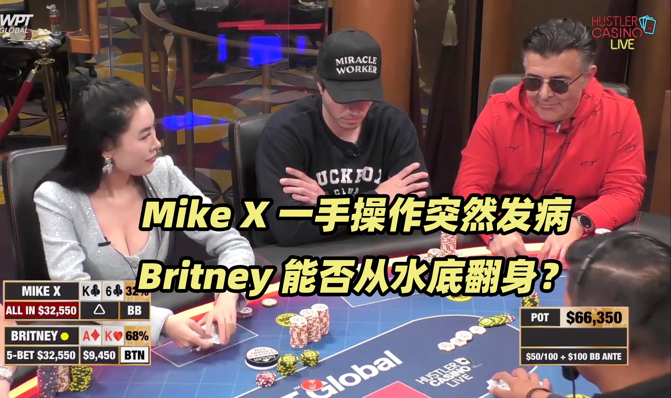 HCL周末局(二) Mike X突然发病！Britney水底翻身？