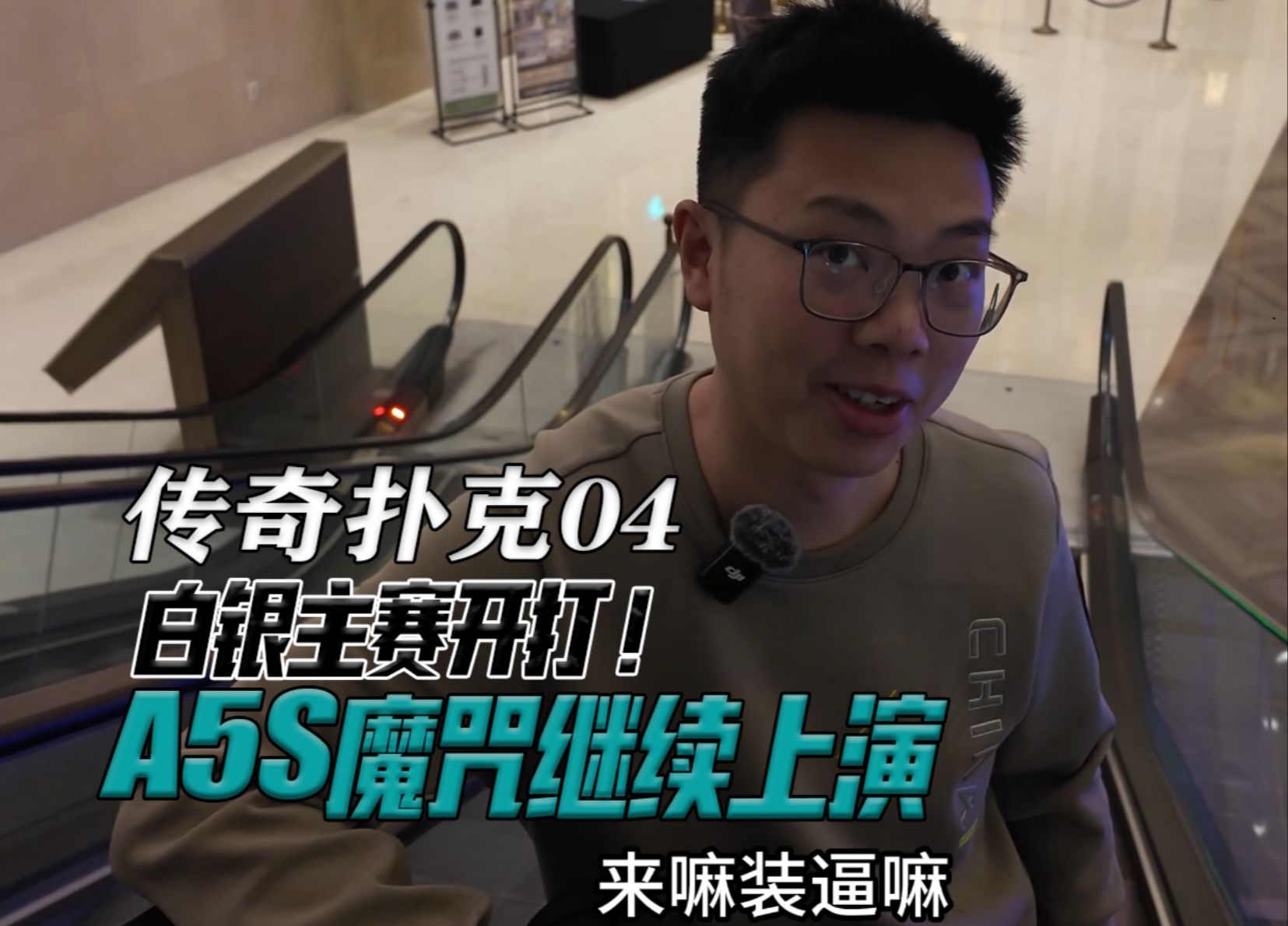 【传奇扑克济州岛04】白银主赛开打！|A5s魔咒继续上演|法国高龄牌手的热爱|传奇扑克奇闻录|蒲克王的奇妙冒险|Weiran Pu