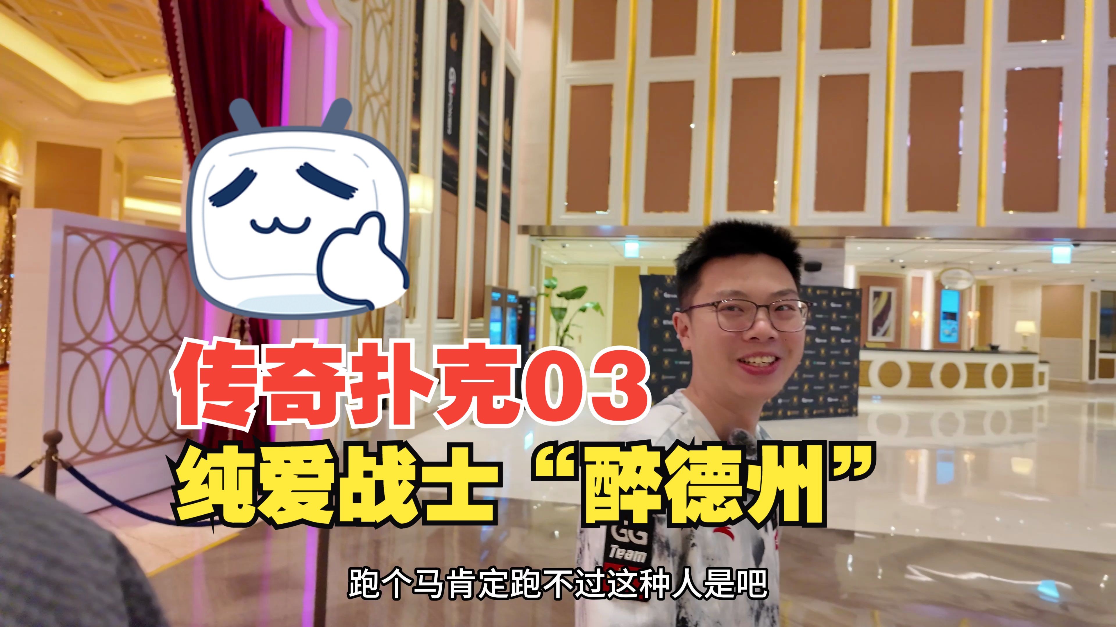 【传奇扑克济州岛03】法国大佬纯爱战士“醉德州”横扫全桌！蒲克王能否幸免？|运气游戏|调戏荷官|高额老板|蒲克王的奇妙冒险|Weiran Pu