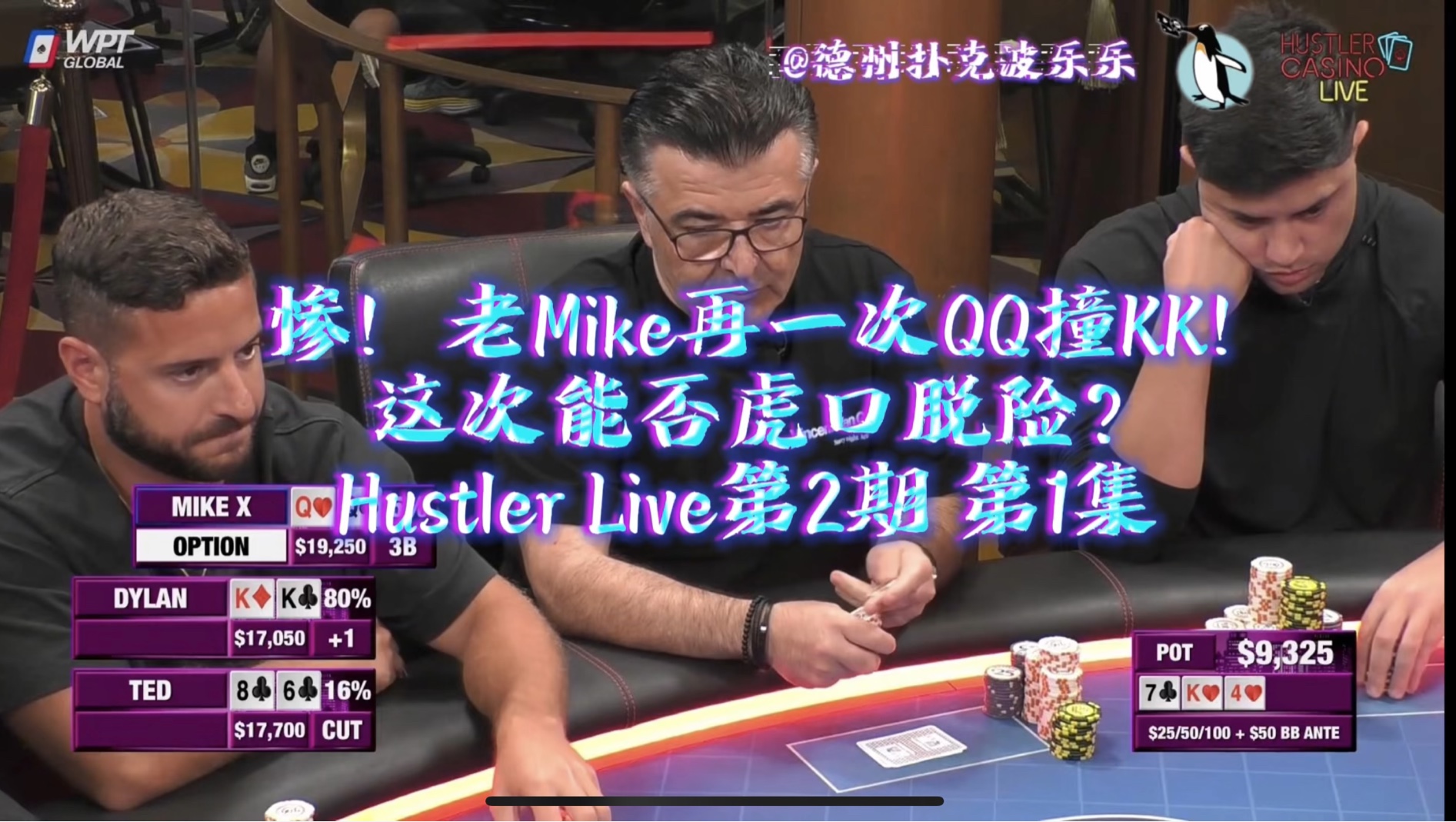 惨！老Mike再一次QQ撞KK！ 这次能否虎口脱险？波乐乐解说Hustler Live第2期 第1集