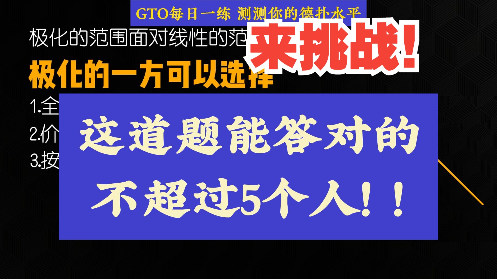 迄今GTO最难的题！能答对的不超过5个人！为什么极化的范围天然比线性范围有优势？
