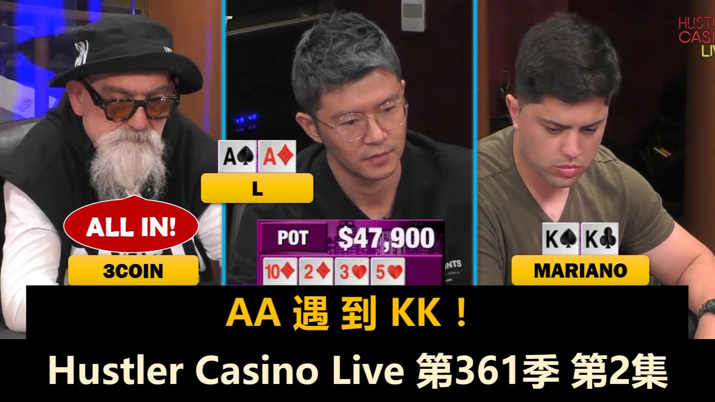 L再现经典AA慢打，Britney能否达成五转伟业？！Hustler Casino Live 第361季第2集(完) 德州扑克